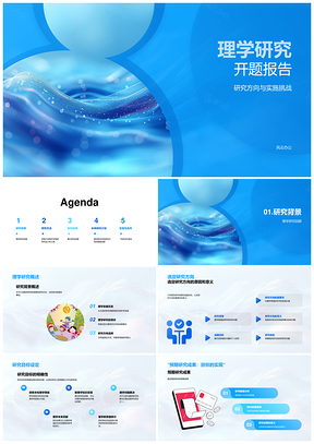 理学研究目标方法数据成果难题计划PPT模板
