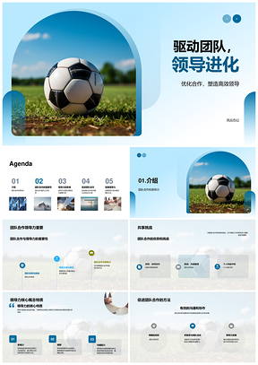 绿茵团队领导力优势挑战驱动核心发展PPT模板