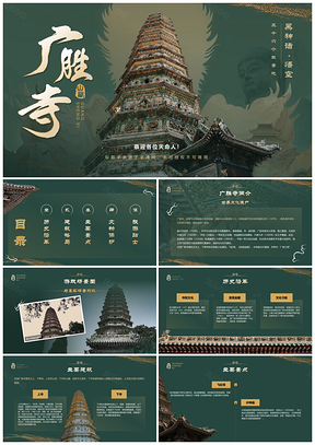 山西广胜寺多彩琉璃塔历史建筑文物价值保护旅游指南PPT模板