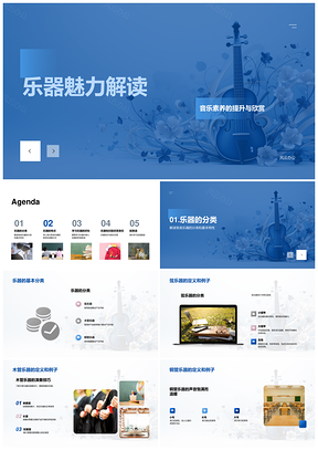 乐器分类音色特性与音乐素养解析PPT模板