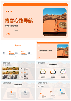 青春心理发展困扰应对策略指南针PPT模板