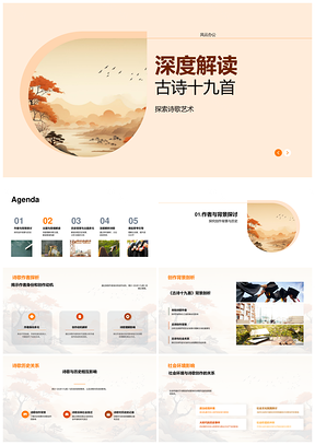 古诗十九首艺术探源时代社会背景PPT模板