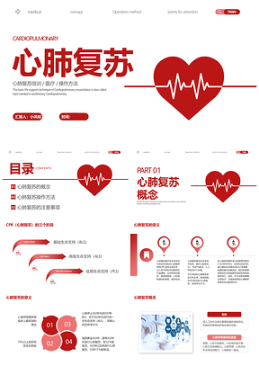 红色简约医疗急救心肺复苏PPT模板