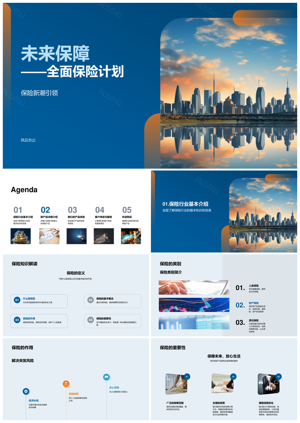全面保险计划引领未来保障新潮PPT模板