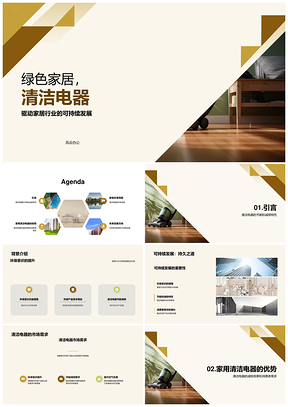 绿色家居清洁电器环保节能可持续发展PPT模板