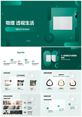高中物理透视生活力能质理PPT模板