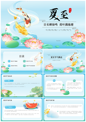国潮夏至节气习俗炎夏雷雨祭祖文化PPT模板