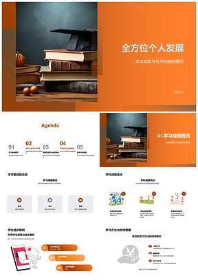 全面发展学术社团竞赛协作学期成绩毕业亮点PPT模板
