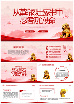 红色水墨家书悟初心动态党课PPT模板