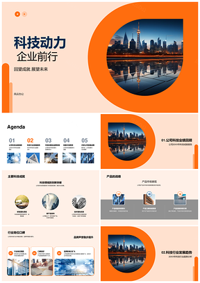 2025科技动力领航企业趋势共享未来成果PPT模板