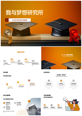 梦想研究所学术研究求职升学简历展望PPT模板