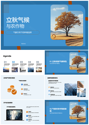立秋气候农作物种植调整指南PPT模板