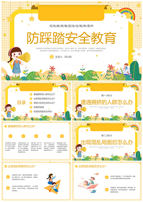 黄色卡通边框学生防踩踏校园安全教育PPT模板