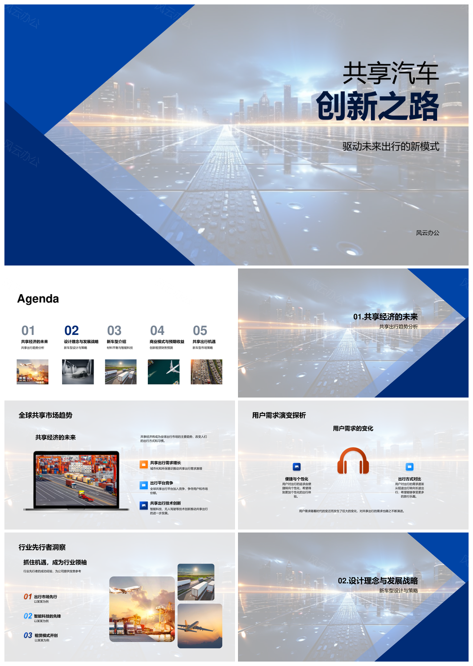 共享汽车创新领航出行模式新车型设计PPT模板