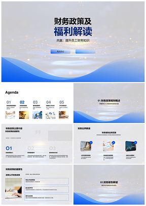 财务政策福利数据透明共赢解读PPT模板