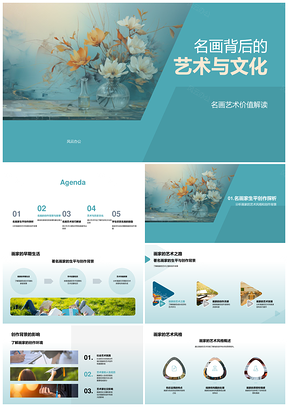 名画艺术文化价值与创作背景风格解析PPT模板
