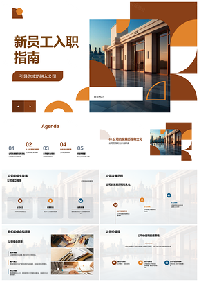 新员工入职指南企业文化职业发展大楼导览PPT模板