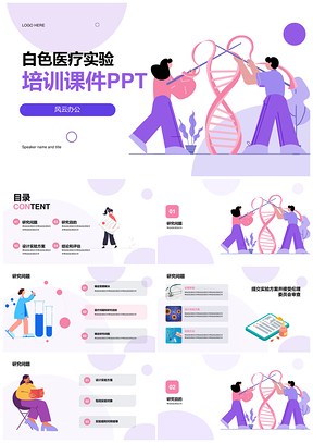 白色医疗实验培训课件模板