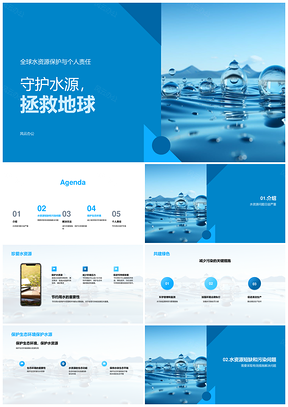 守护水源生态应对全球水危机PPT模板