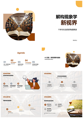 解构现象学哲研新解个体社会PPT模板
