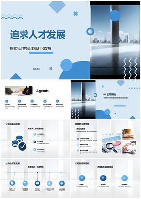 人才发展优厚福利企业行政人资招聘办公大楼PPT模板