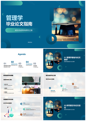 管理学专科毕业论文研究设计与趋势分析PPT模板