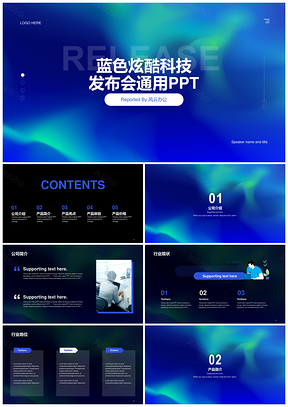 蓝色炫酷科技互联网发布会PPT模板