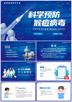 2025科学预防猴痘病毒疫苗注射指南PPT模板