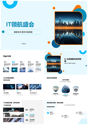 2025IT领航盛会业务技术突破战略未来趋势PPT模板
