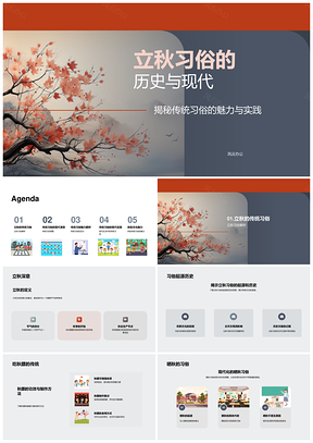 立秋习俗历史现代文化与传统载体PPT模板