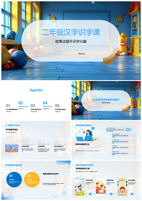 二年级汉字故事法识字课教学方案PPT模板