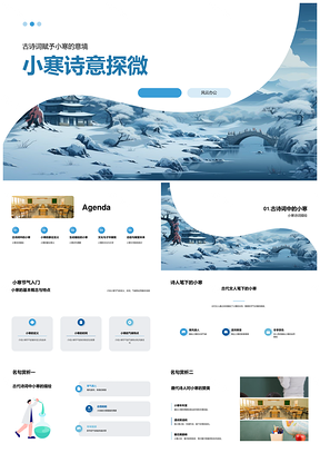 小寒诗境映季候新年期冀PPT模板