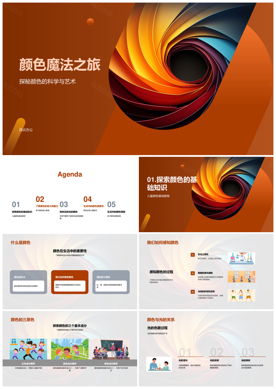 幼儿颜色魔法三原色色轮艺术课PPT模板