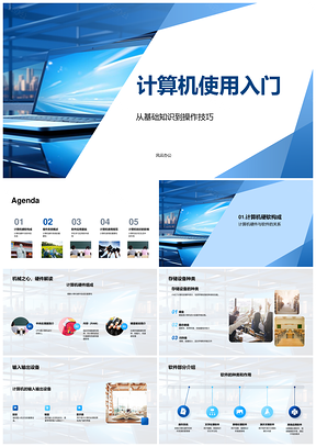 计算机硬件软件与操作系统使用入门PPT模板