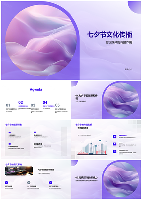 七夕文化起源传说与传统媒体传播研究PPT模板