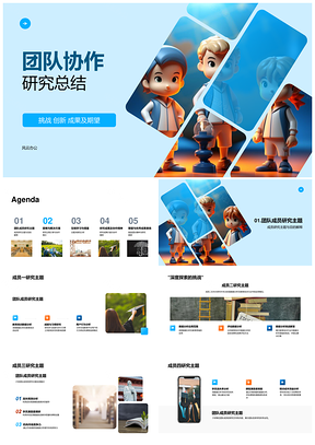 团队协作研究挑战创新成果总结PPT模板