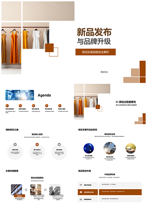 品牌经理策划服装新品发布与升级活动PPT模板