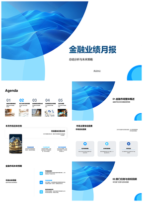 金融业绩月报趋势预测增长目标策略市场变动PPT模板
