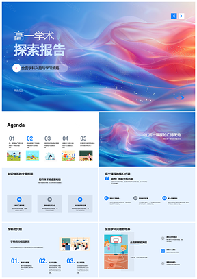 高一学术探索学习策略知识体系跨学科兴趣管理PPT模板