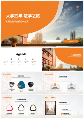 法学四载研讨论文答辩交流职涯学府PPT模板