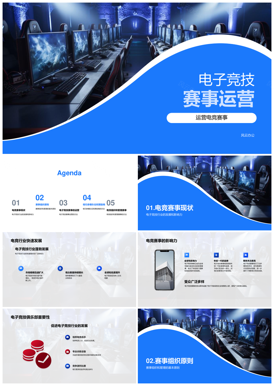 电竞俱乐部赛事运营规则日程裁判技术支持规划PPT模板