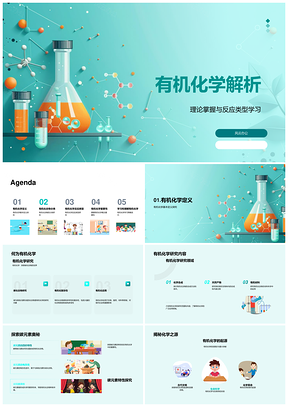 2025有机化合物分类功能基团反应类型命名解析PPT模板