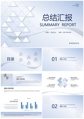 2025蓝色商务简约几何总结汇报计划通用PPT模板