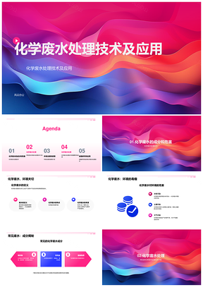 化学废水处理技术环保应用成分危害PPT模板