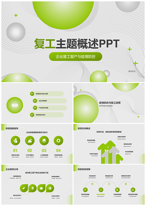 企业复工产业恢复推进工作概述PPT模板