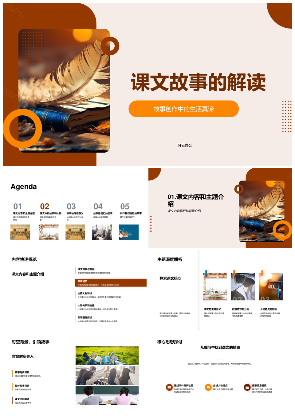 课文故事主题人物教学启示解析PPT模板