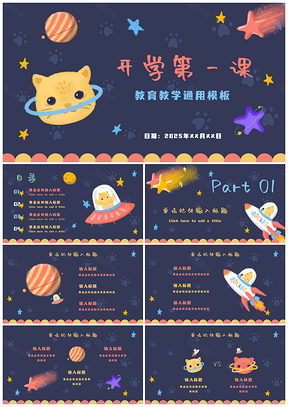 2025猫猫星球开学第一课班会蓝色卡通PPT模板