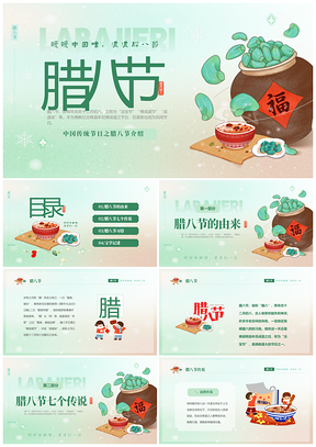 2025绿色弥散风中国传统腊八节习俗文化介绍PPT模板