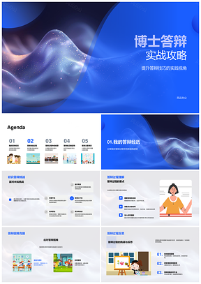 博士答辩实战技巧过程准备困难克服PPT模板