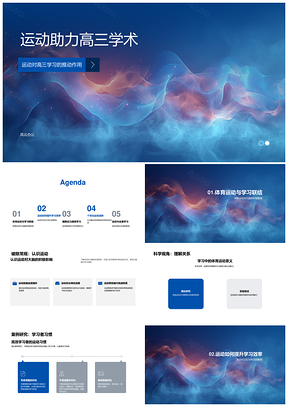 高三运动提升学习记忆专注管理指南PPT模板